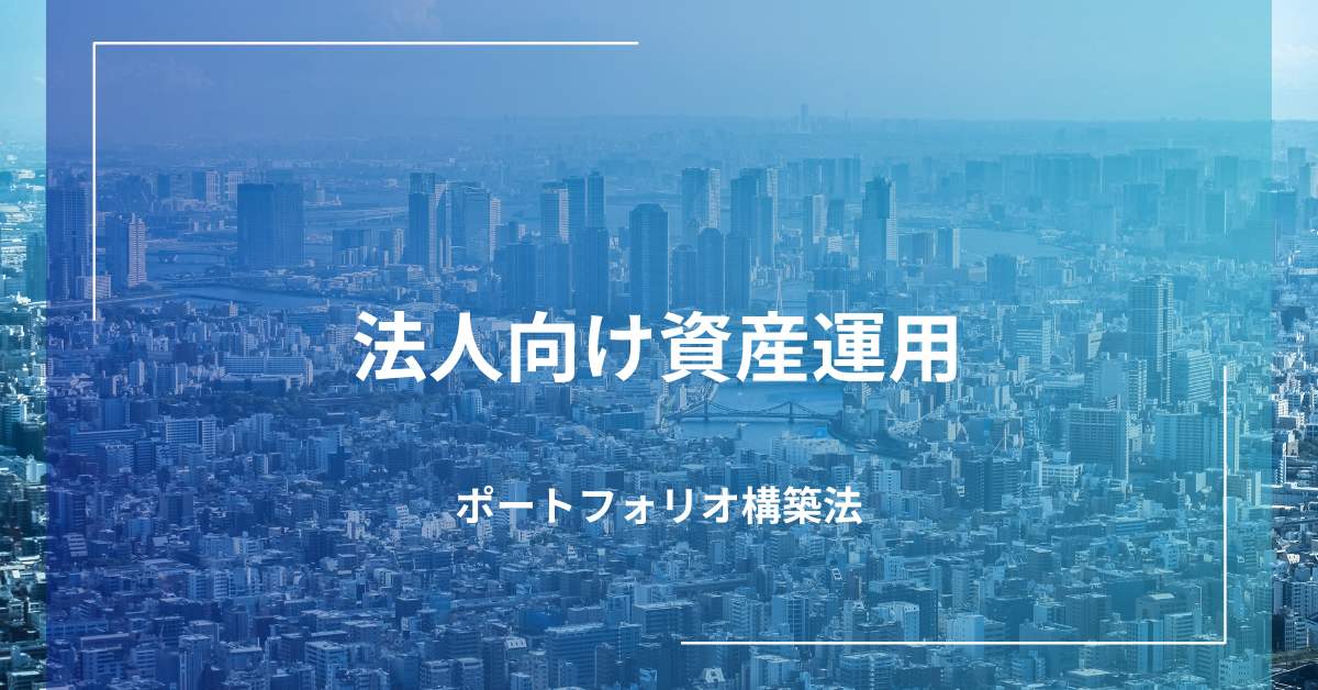 法人向け資産運用のおすすめ戦略!中小企業から大企業まで成功するためのポートフォリオ構築法