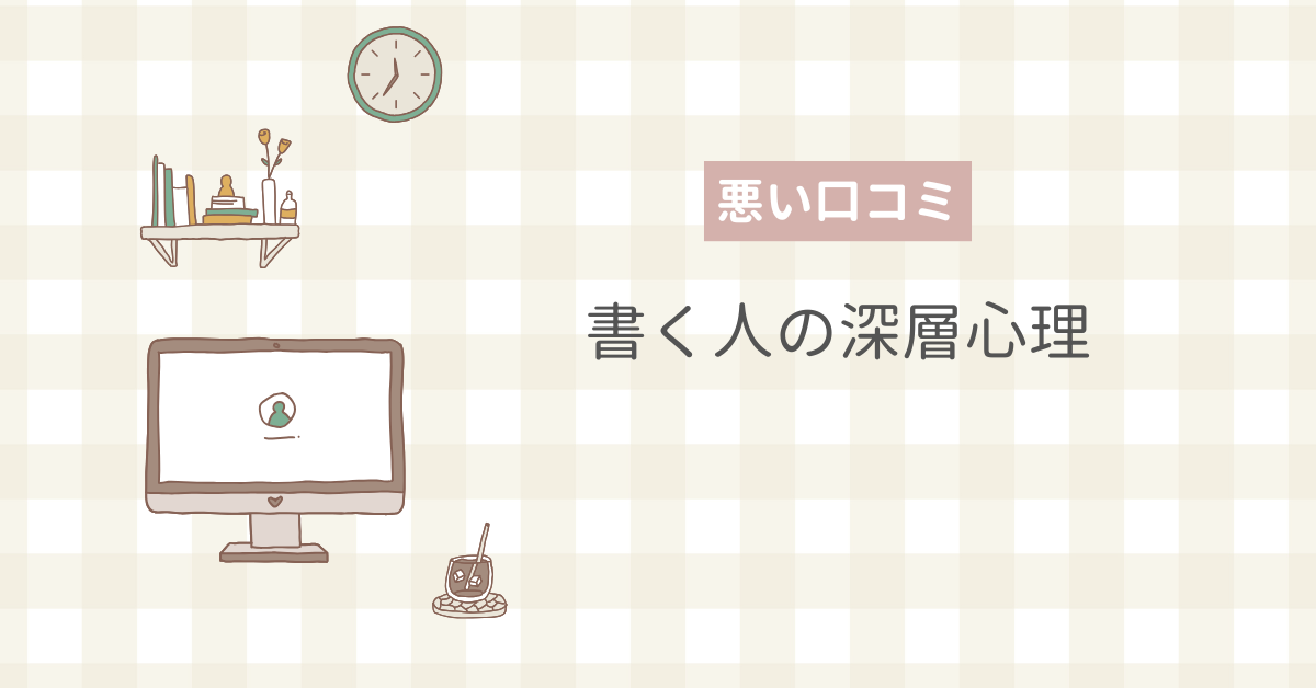 悪い口コミを書く人の心理とは?口コミを書く人の割合から対処方法を解説