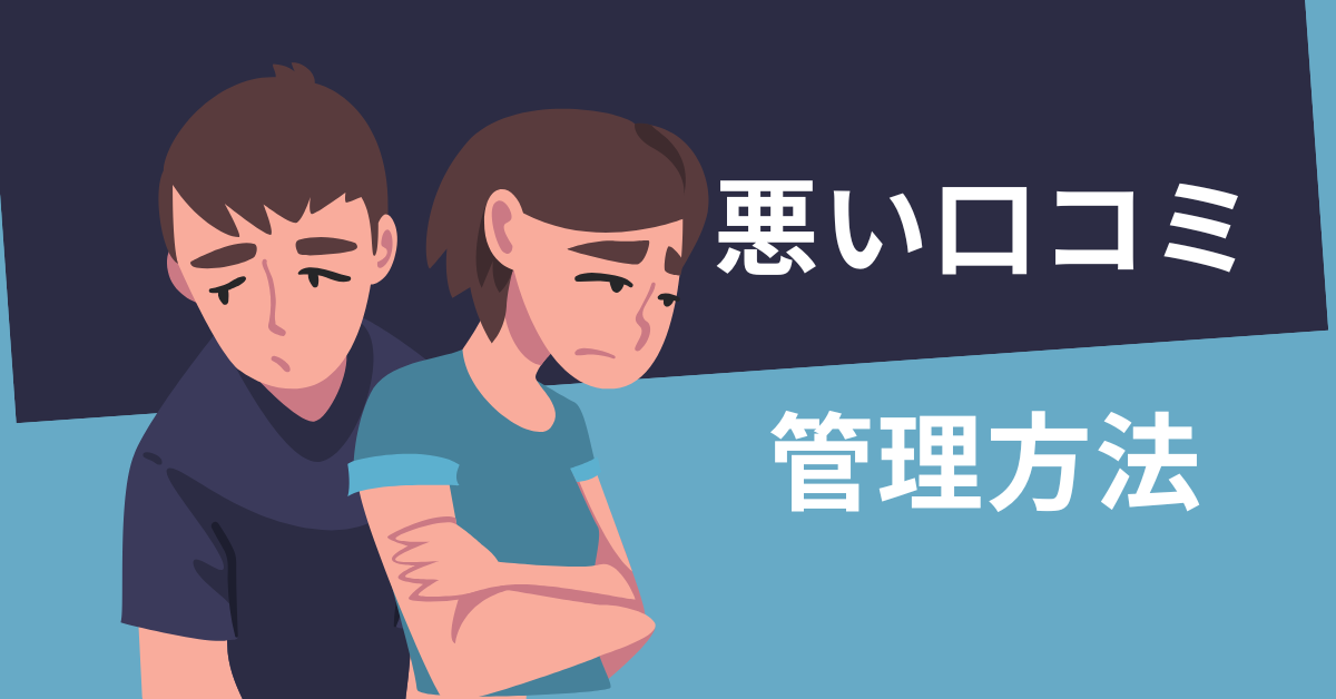 悪い口コミ管理方法!サービス業から企業が取り入れるべき管理と対応の基本