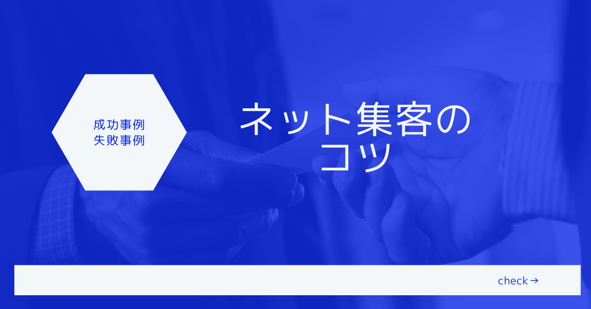 オンライン集客における失敗事例と改善のための教訓