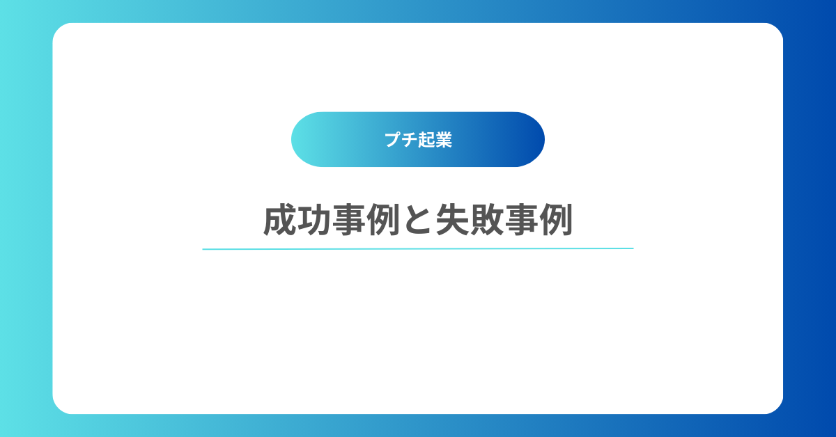 プチ起業の成功事例と失敗事例！おすすめの業種からプチ起業アイデアまで少ない資金で始める方法