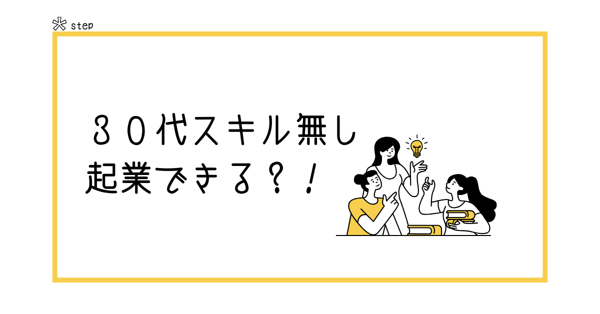 30代スキルなしでも起業はできる？何もない状態からの成功のステップ