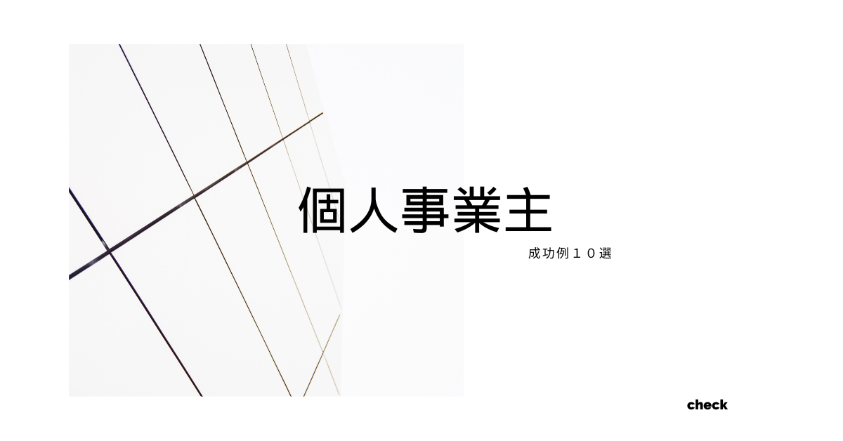 個人事業主の成功例10選!起業しやすい業種と成功者の特徴を解説
