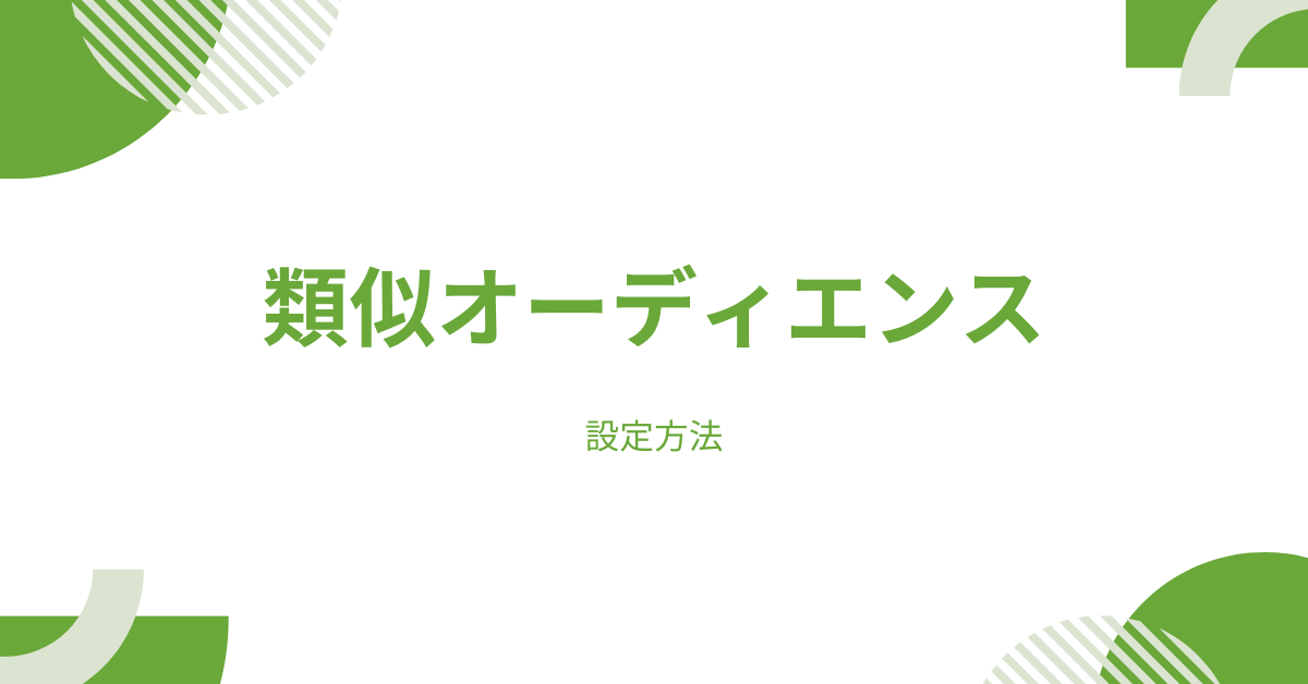 類似オーディエンスの設定方法！Google、Facebook、LINEの違いを徹底解説