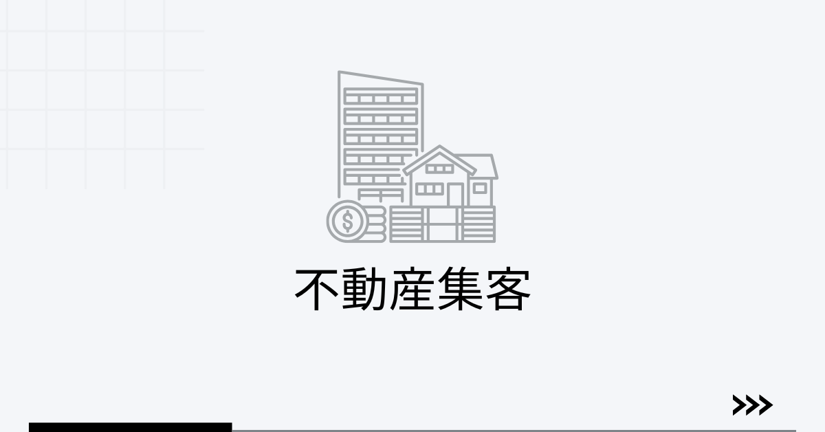 不動産集客ができない理由と反響獲得するための集客術!成功事例と失敗事例を紹介