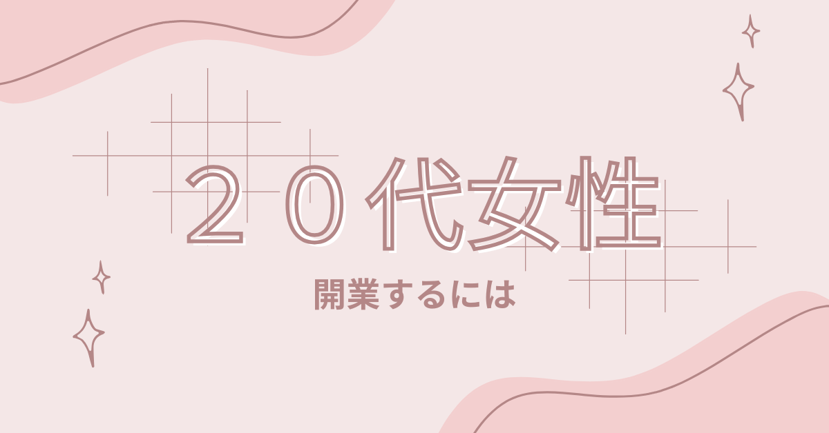 20代女性のための起業したい人向け!アイデア集から成功するための職種から集客方法を紹介