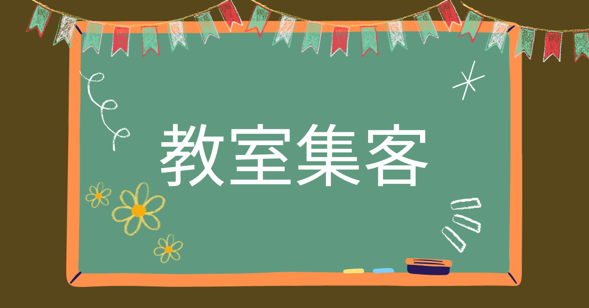 教室集客の方法!成功事例と失敗事例から成功のためのポイント