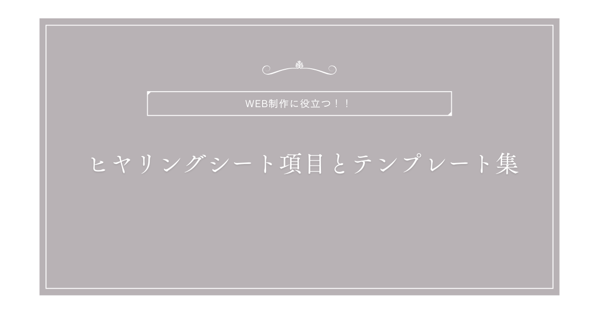 Web制作に役立つヒアリングシート項目とテンプレート集!集客目的とデザインの参考事例も紹介