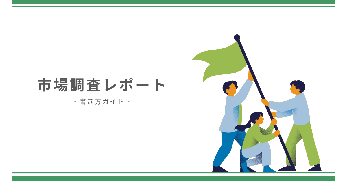 市場調査レポートの書き方ガイド|やり方からマーケティングで役立つ市場調査レポート作成方法