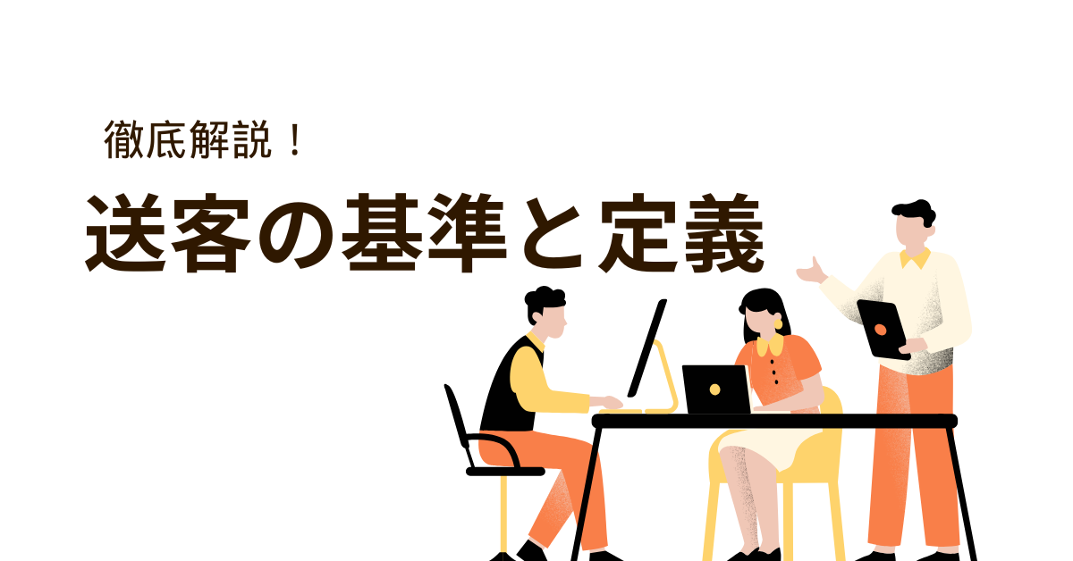 送客の基準と定義を徹底解説|BtoB・BtoCマーケティングでの活用方法と違いを解説