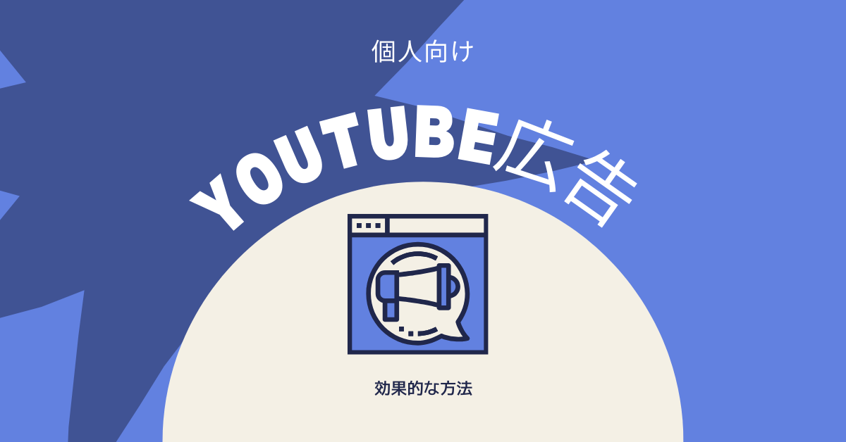 個人向け!YouTube広告を出す方法!おすすめの料金設定から効果的な設定方法を紹介