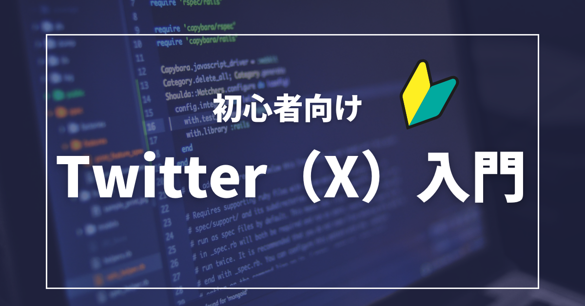 ツイッター(X)初心者が注意するべきポイント5選!集客に失敗しないためのポイントから設定方法を解説