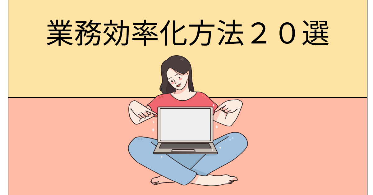 ChatGPTを使った業務効率化方法と事例20選!プロンプト活用法と便利なアイデア集