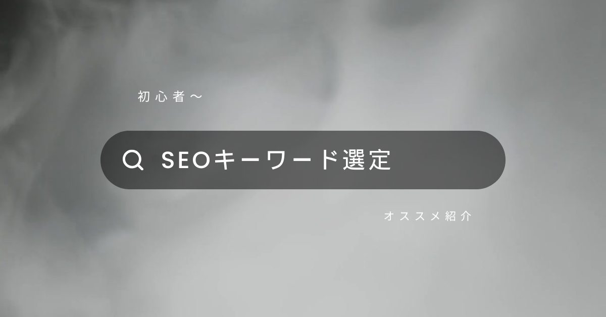 SEOキーワード選定のコツ!初心者向けにやり方からおすすめのツールまで紹介