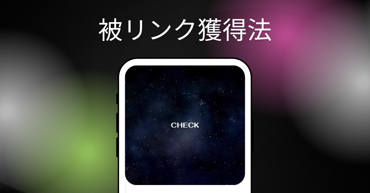 被リンクを自分で獲得する方法!無料で獲得する手法から被リンクで効果の高いおすすめサイトを紹介