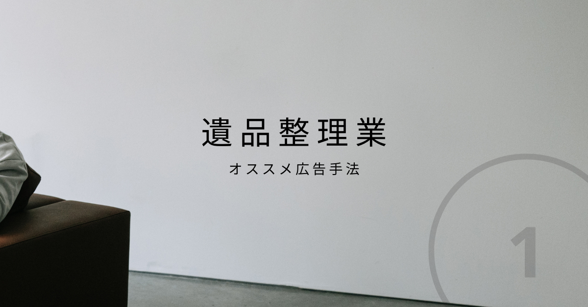 遺品整理業でおすすめの広告手法！儲かるための仕事の取り方から差別化ポイントの作り方を紹介