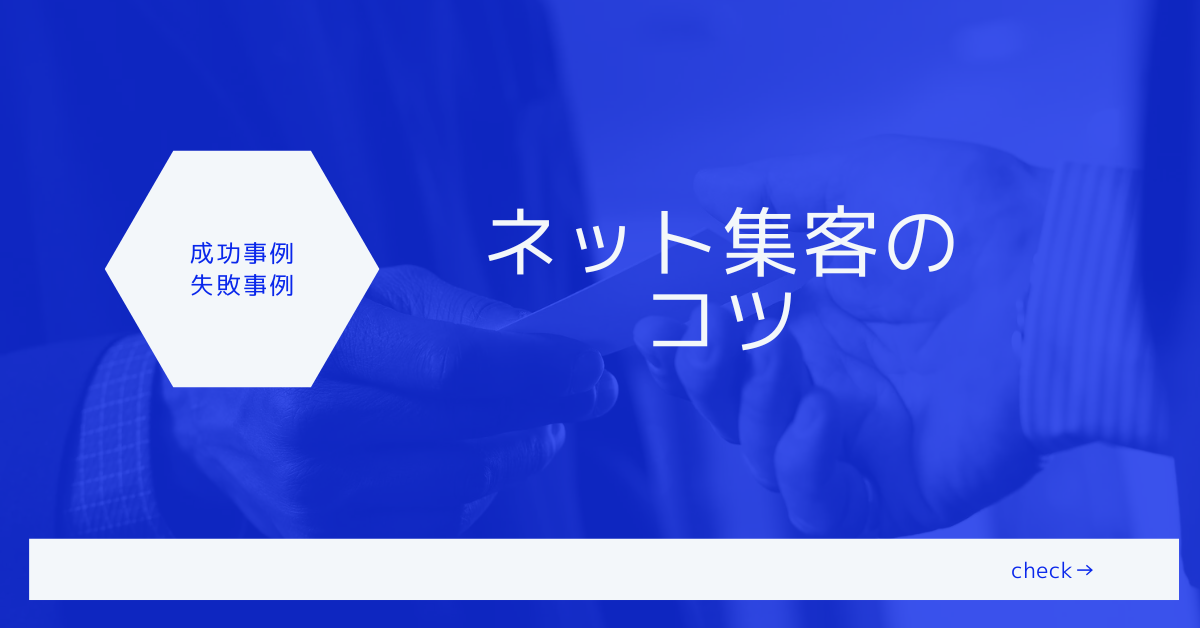 ネット集客のコツと成功事例・失敗事例紹介!Webマーケティングで成果を出す方法