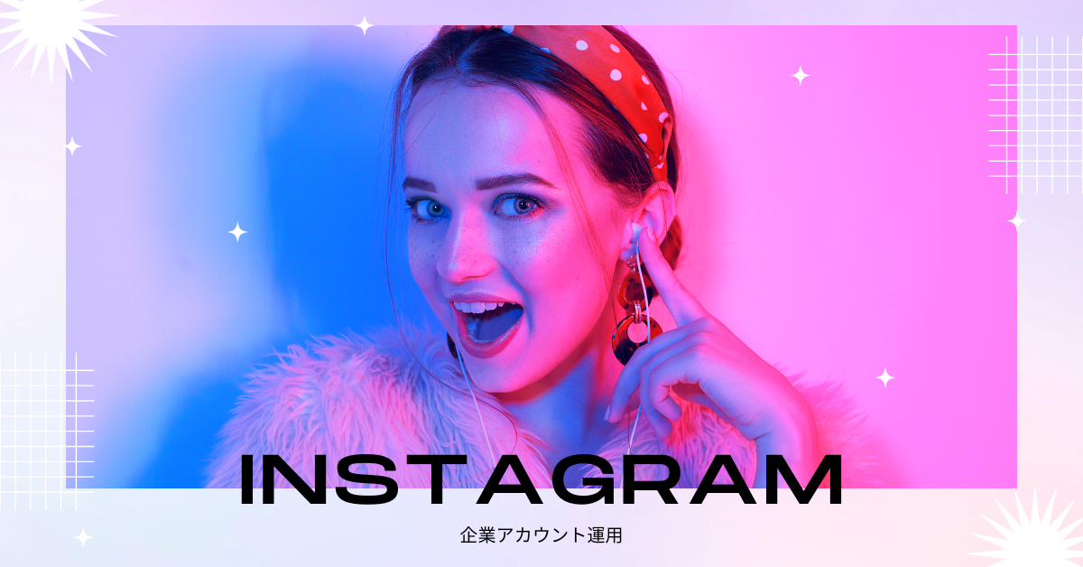 インスタグラム企業アカウントの運用の注意点!成功例と失敗事例から学ぶ運用方法