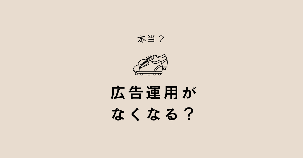 広告運用がなくなるって本当?将来性とAIの影響と今後の集客方法について