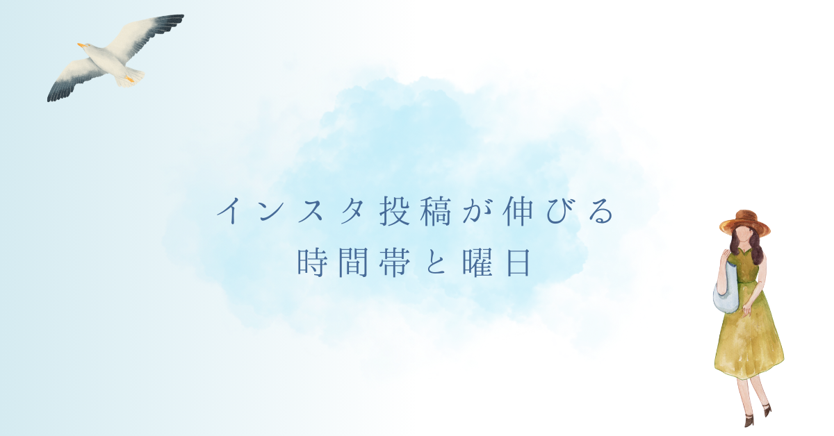 インスタ投稿が伸びる時間とは?曜日別・時間帯別の効果と土日の投稿ポイント