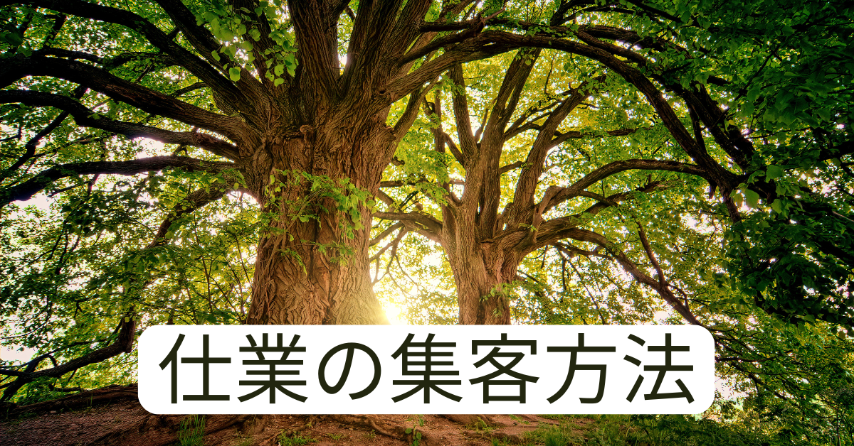 士業の集客方法と営業代行活用のコツ!効果的な営業戦略を解説