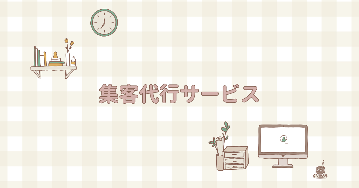 おすすめの集客代行サービス一覧!サービス別のメリットとデメリットを紹介