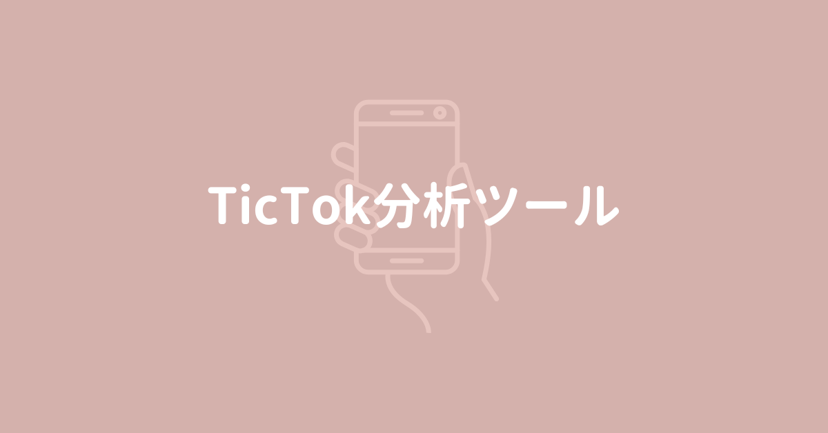 TikTok分析ツール徹底比較!無料の競合分析ツールと活用方法