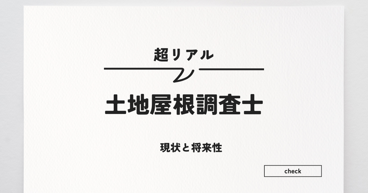 土地家屋調査士はやめとけと言われる理由は?超リアルな現状から将来性まで