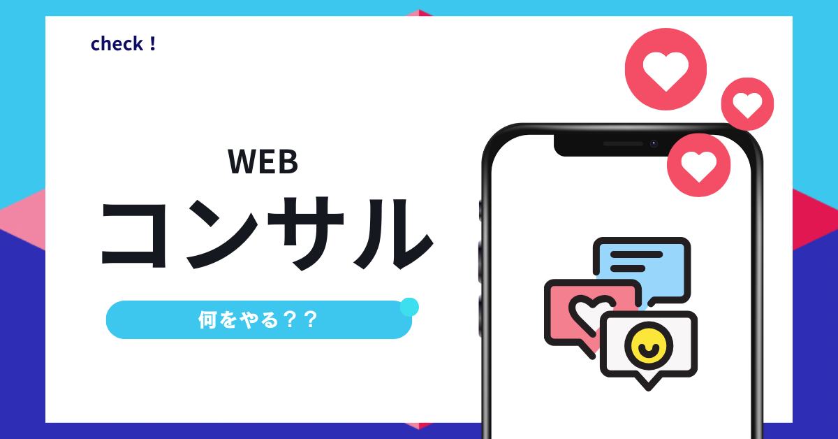 Webコンサルは何をやる?料金相場とWebマーケターの違いからおすすめコンサルの見極め方を解説