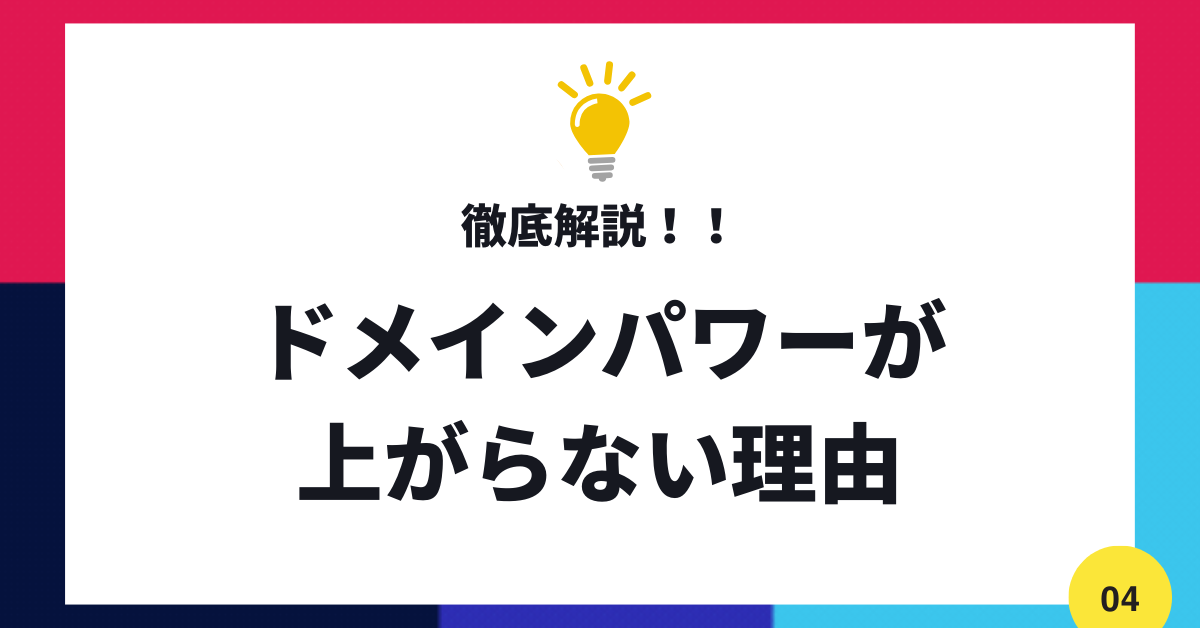 ドメインパワーが上がらない理由と上げるための効果的な方法!SEO効果を高める戦略