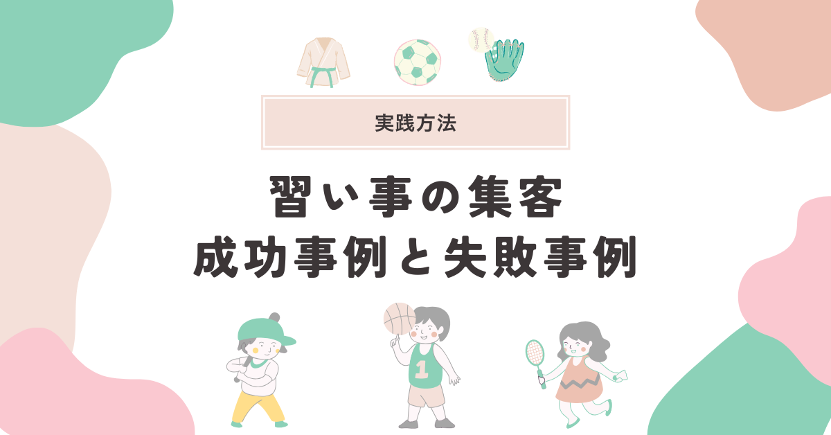 習い事の集客の成功事例5選!集客に成功した教室の秘訣と実践方法