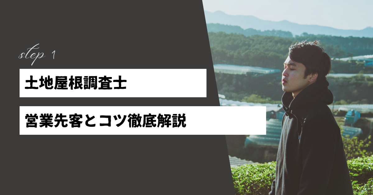 土地家屋調査士の集客方法!営業戦略と仕事の取り方のコツを徹底解説