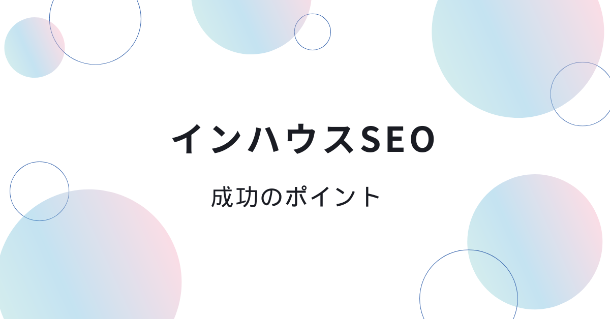 インハウスSEOの成功ポイント!SEO内製化の手順と支援サービス相場感を紹介