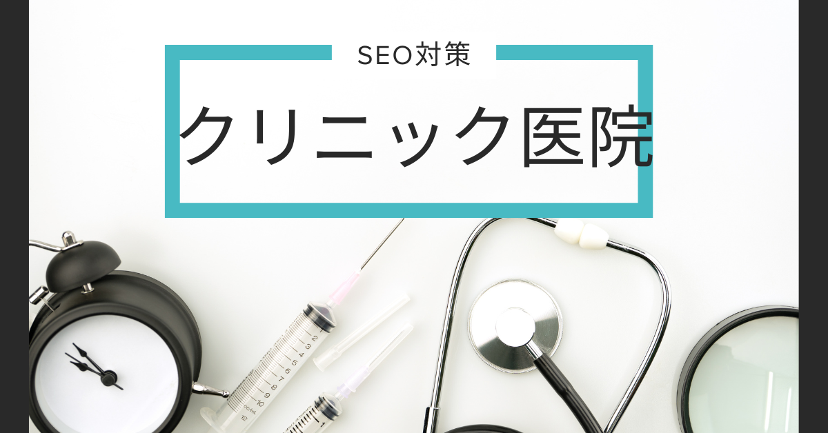 SEO対策でクリニック医院の患者数を増やす方法!表示速度からキーワード設計まで