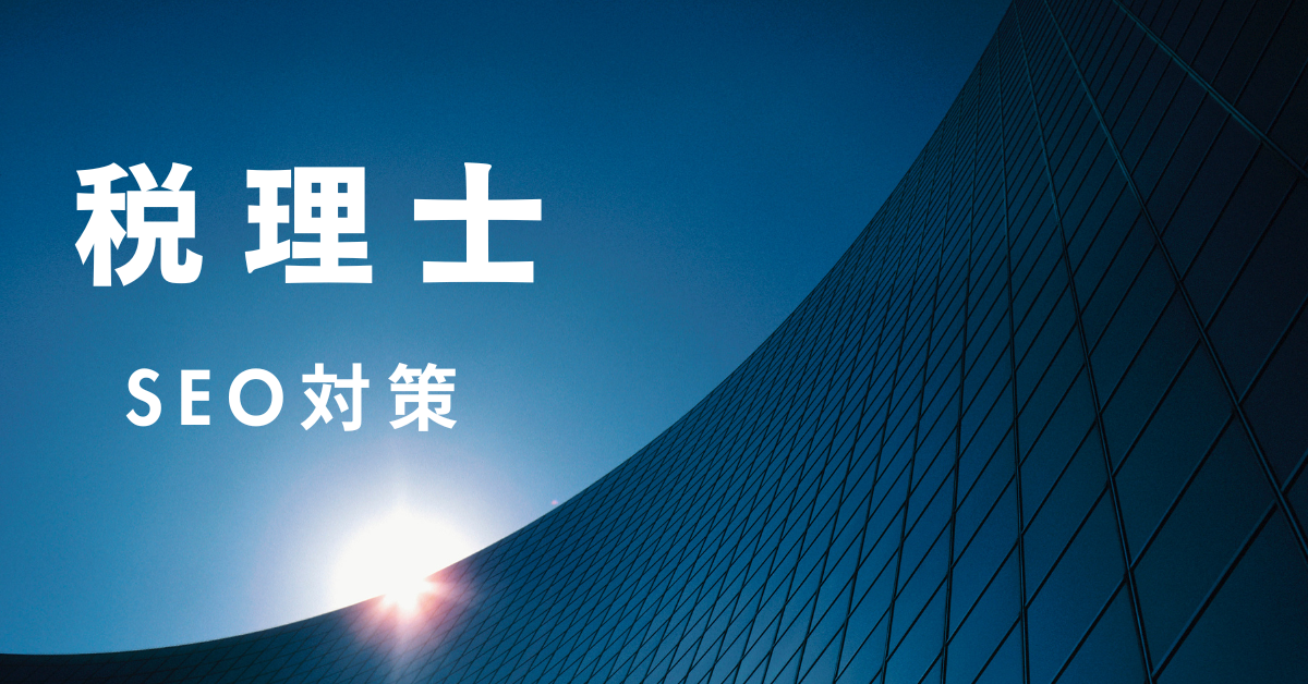 税理士がSEO対策で問い合わせ件数を増やす方法!成功事例と実践ステップ