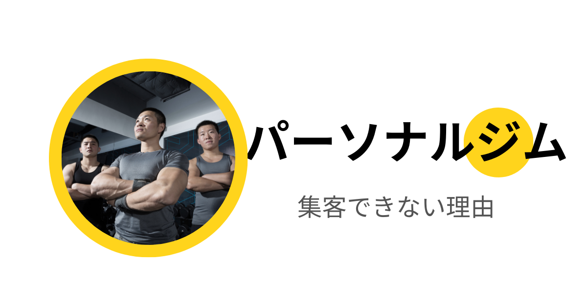 パーソナルジムの集客できないを解決!効果的なマーケティング戦略と成功事例