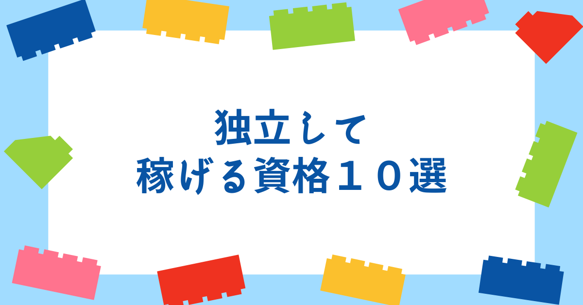 独立して稼げる資格10選!未経験から始められる仕事とその集客方法