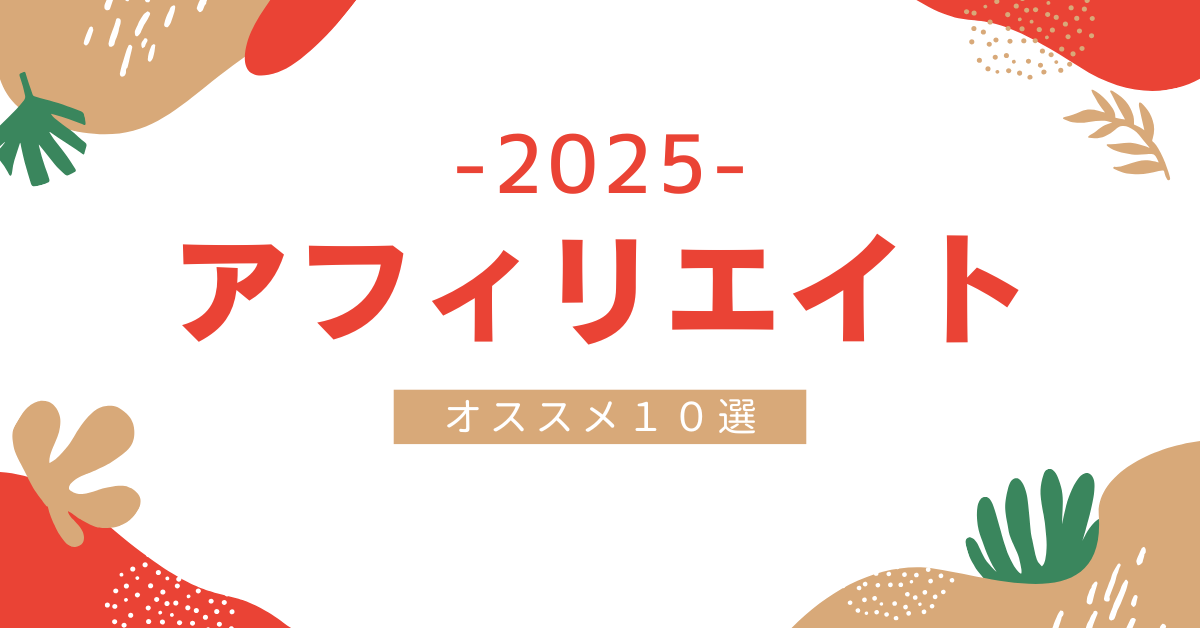 2025年最新!東京のアフィリエイト代理店おすすめ10選を徹底比較!費用相場と選び方をプロが解説