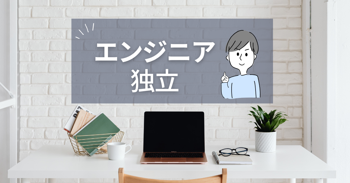 エンジニアが独立して稼ぐ方法!おすすめのマーケティング戦術と集客方法