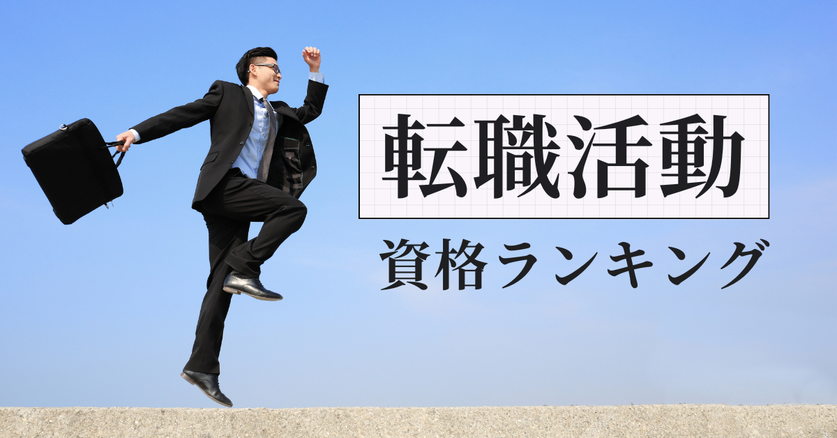 人生をやり直す!転職から起業するのにおすすめの資格ランキング10選