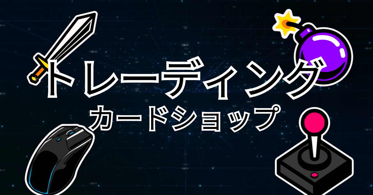 トレーディングカードショップの集客術!経営で成功する売上アップの秘訣と成功事例