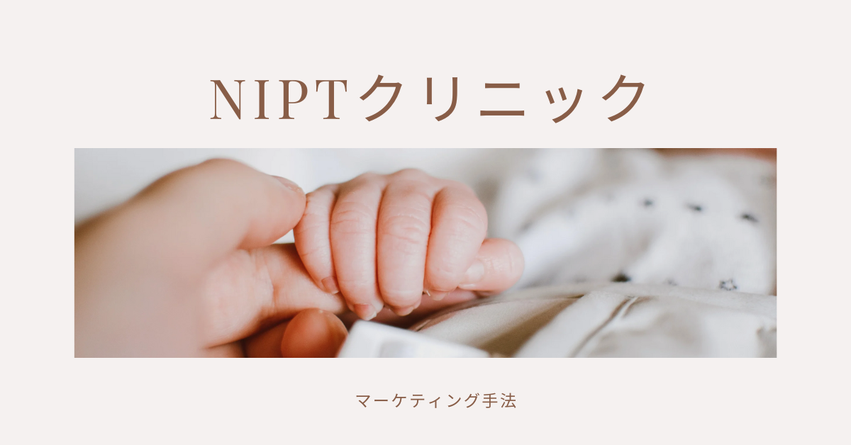 NIPTクリニックの集客で患者数を増やす!効果的な開業後のマーケティング手法