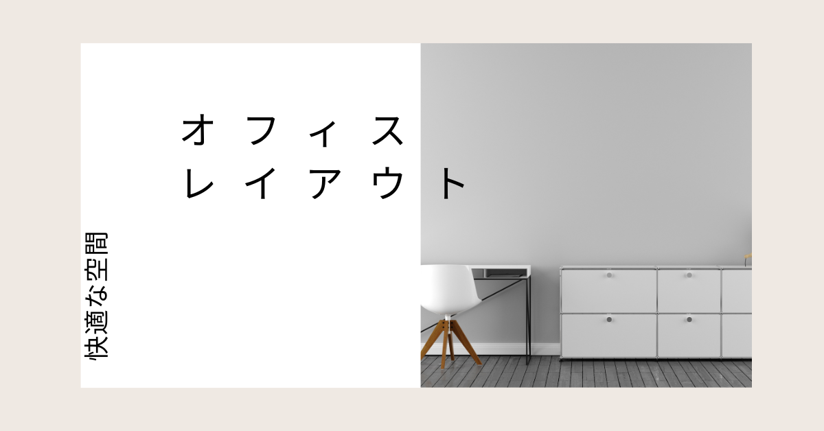 快適なオフィスのレイアウト!社員の生産性を上げて売り上げをUPするオフィス環境改善アイデア集