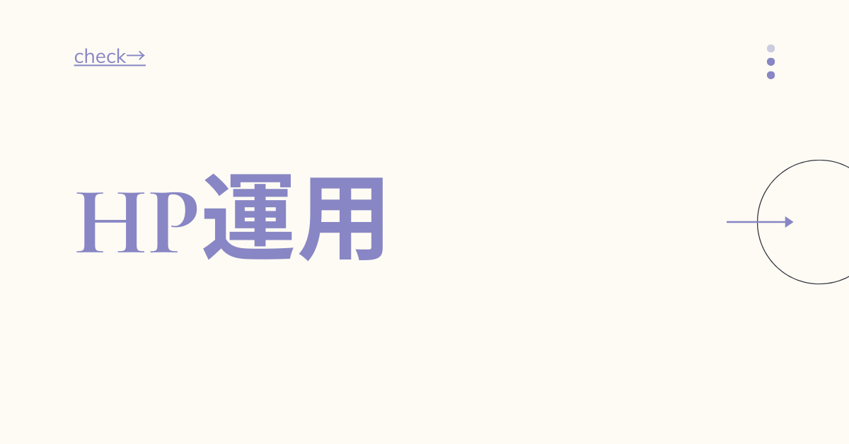 HPのおすすめの運用方法!作業効率化テクニックから集客術を紹介