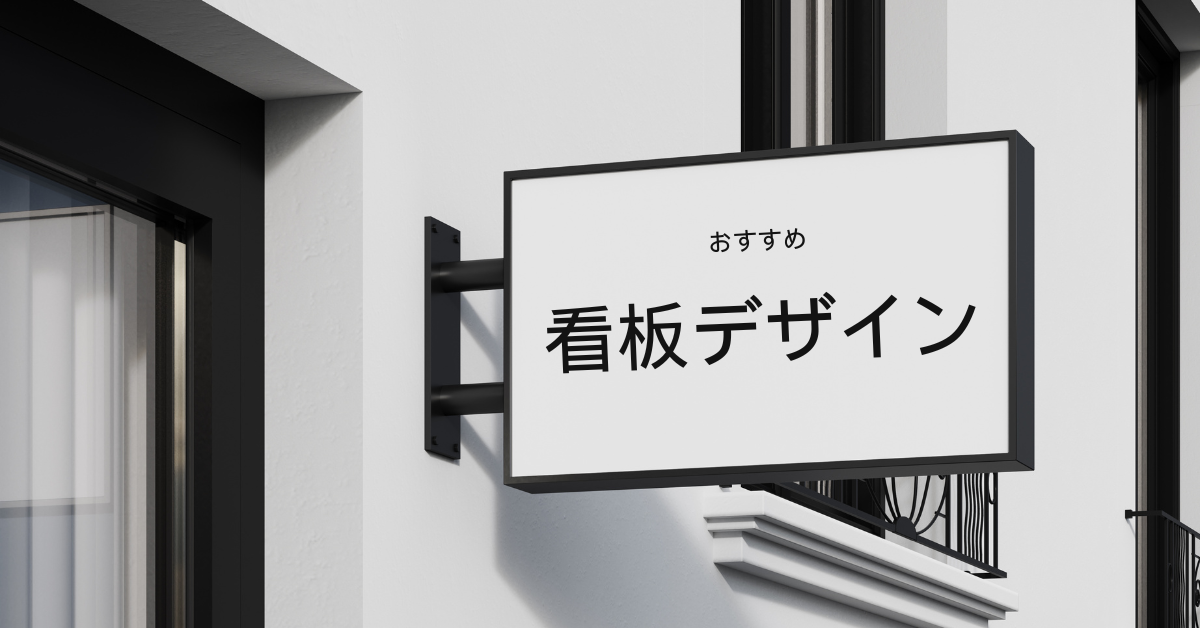 おすすめの看板デザインの考え方の基本!集客効果UPするポイントを解説