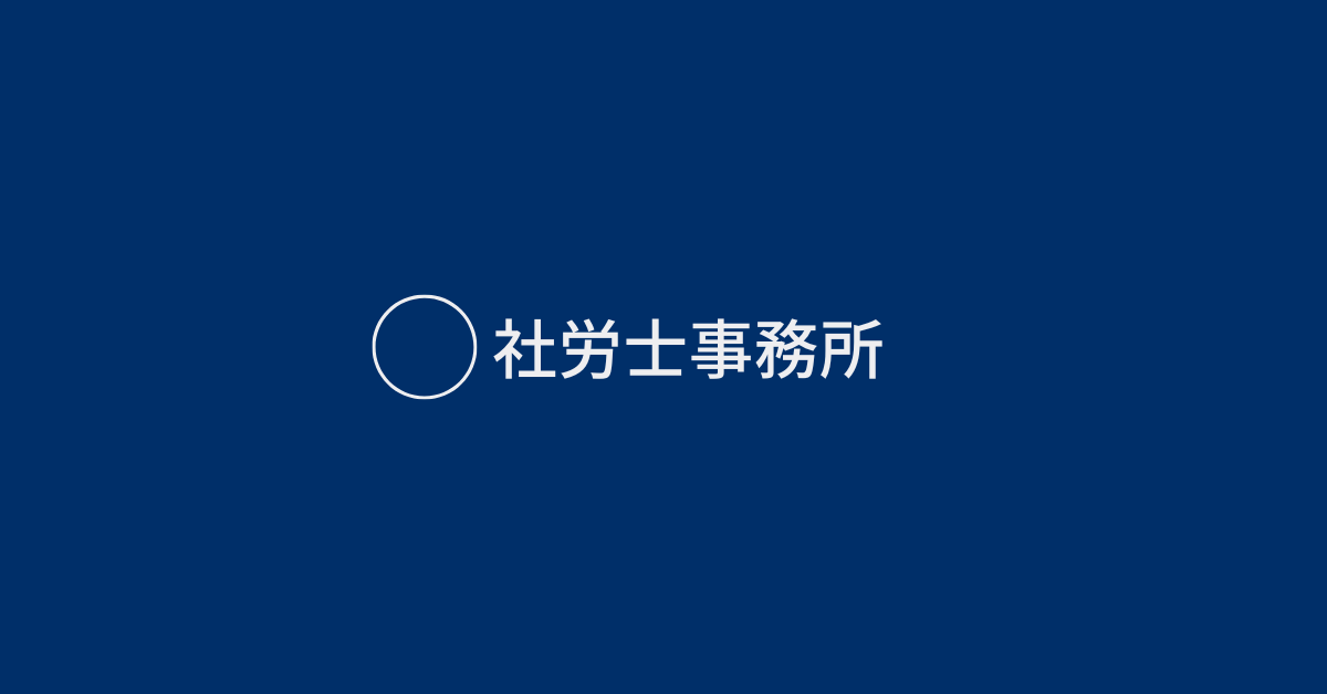 社労士事務所の集客力を高めるSEO施策!成果が出る方法を徹底解説