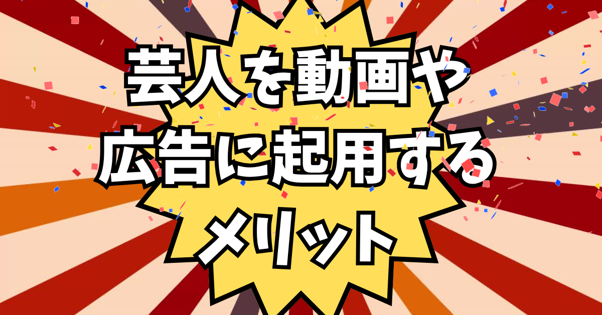 芸人をPR動画や広告動画に起用するメリットと成功事例!集客力アップの秘訣を徹底解説