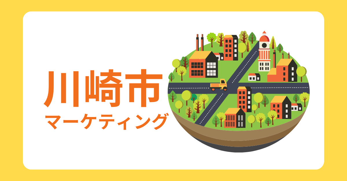 川崎市の集客で困らない!成功するための広告戦略とマーケティングの基本