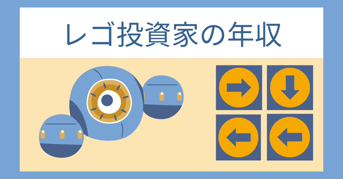 レゴ投資家の年収はどれくらい?失敗しないための売り方のマーケ戦略から狙い目について解説