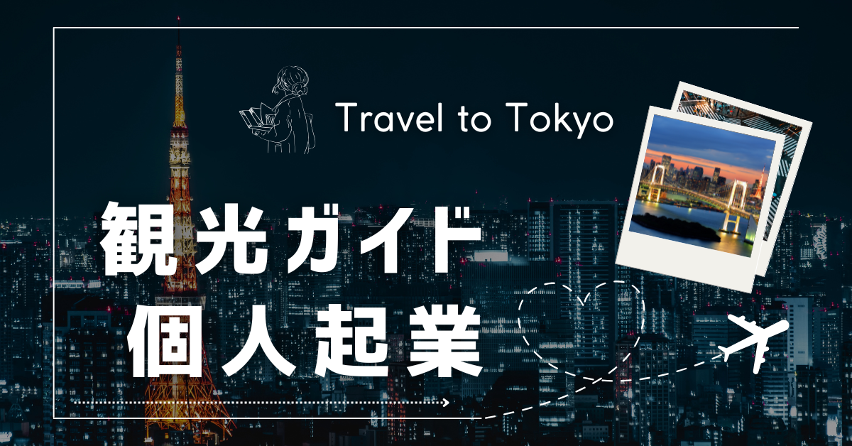 観光ガイド個人起業の始め方!資格不要でも稼げる集客戦略と成功事例を紹介